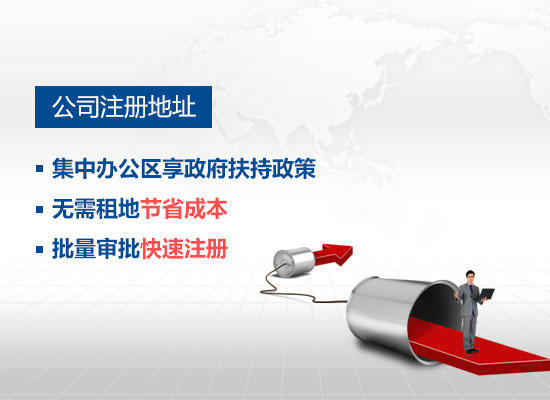公司注册地址