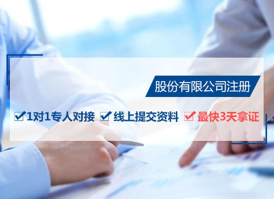 股份有限公司注册