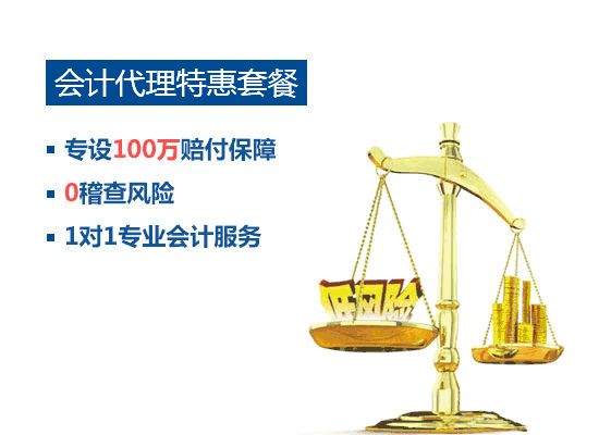 会计代理特惠套餐