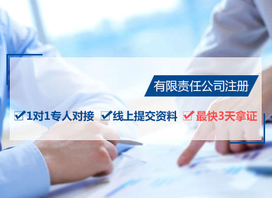 有限责任公司注册（含注册地址）