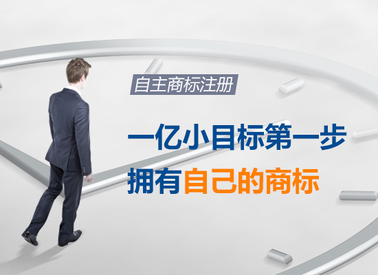 自主商标注册