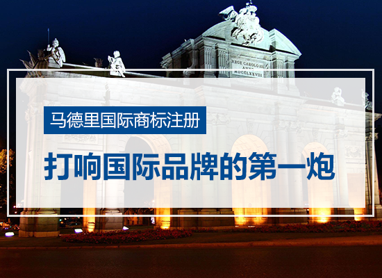 马德里国际商标注册