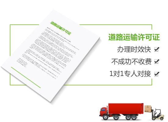 道路运输许可证