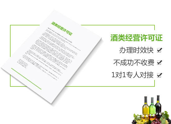 酒类经营许可证