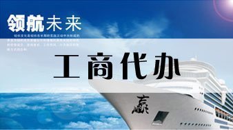 重庆工商代办咨询