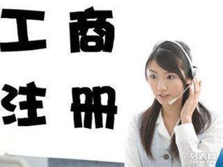 重庆代办工商注册