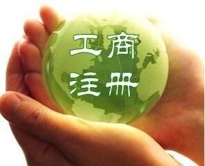 重庆工商注册代办