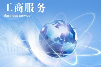 重庆工商注册公司