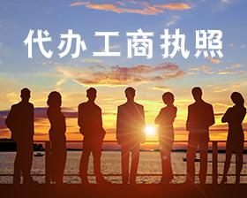 重庆代办工商执照