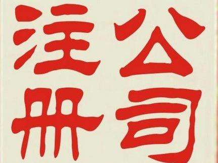 重庆公司注销 重庆公司注销